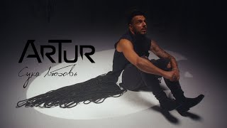 ArTur - Сука Любовь (Премьера клипа, 2023)