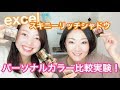 パーソナルカラー比較実験！エクセル スキニーリッチシャドウをイエローベース・ブルーベースで比べてみた！