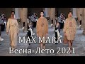 Коллекция MAX MARA Весна-Лето 2021