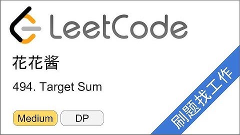 花花酱 LeetCode 494. Target Sum 上 - 刷题找工作 EP156