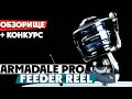 🔝 ОБЗОРИЩЕ - катушка Flagman Armadale Pro Feeder Reel! Топовая серия катушек для фидерной ловли!