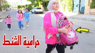 مكة تهر ب من المدرسة - شوف حصل اية !! 