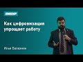 Илья Балахнин: Как цифровизация упрощает работу