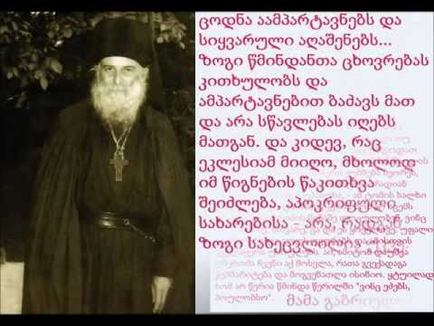 მამა გაბრიელის შეგონებანი