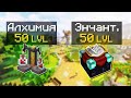 КАК БЫСТРО ПОЛУЧИТЬ 50 LVL АЛХИМИИ И ЗАЧАРКИ в МАЙНКРАФТ НYPIXEL SkyBLOCK RPG.