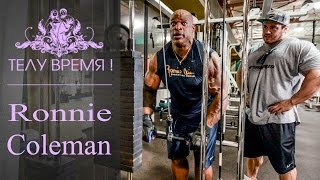 ТЕЛУ ВРЕМЯ! Andrey Skoromnyy and Ronnie Coleman.