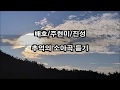 배호/주현미/진성 - 추억의 소야곡 듣기 kpop 韓國歌謠