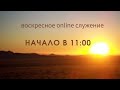 16.08.2020 - Онлайн служение Томской Христианской Церкви