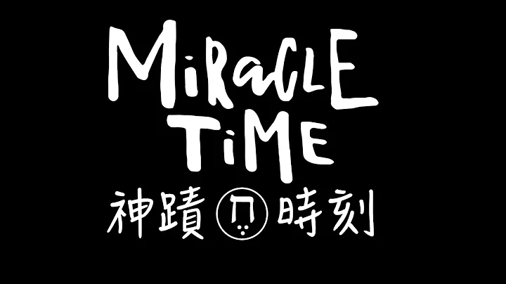 神蹟時刻16：領受醫治（心臟 失眠 焦慮 憂鬱 恐慌 眼疾 青光眼 飛蚊症 腫瘤 乳房腫塊 乳癌 胃痛 胃潰瘍 胃穿孔 胃食道逆流 牙痛 牙齦炎 神經痛）領受應許（喜樂成為良藥 打開眼睛 得著啟示 ） - 天天要聞