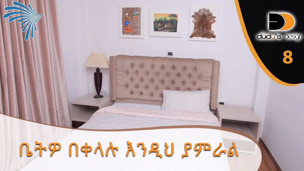 ቤትዎ በቀላሉ እንዲህ ያምራል-  Dudu's design ep 9 @ArtsTvWorld