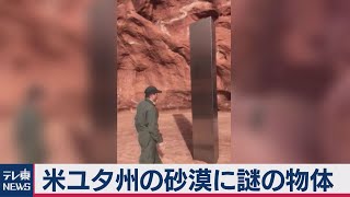 ユタ州の砂漠地帯で謎の金属製の支柱を発見（2020年11月25日）