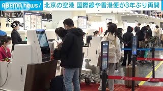 北京の新空港　約3年ぶりに国際線再開(2023年1月17日)