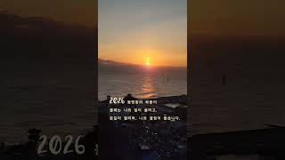 #2026 #해돋이 #해돋이명소 #동명항 #모어댄속초등대점 #영금정 #동명항등대 #가족여행 #속초아이파크스위트