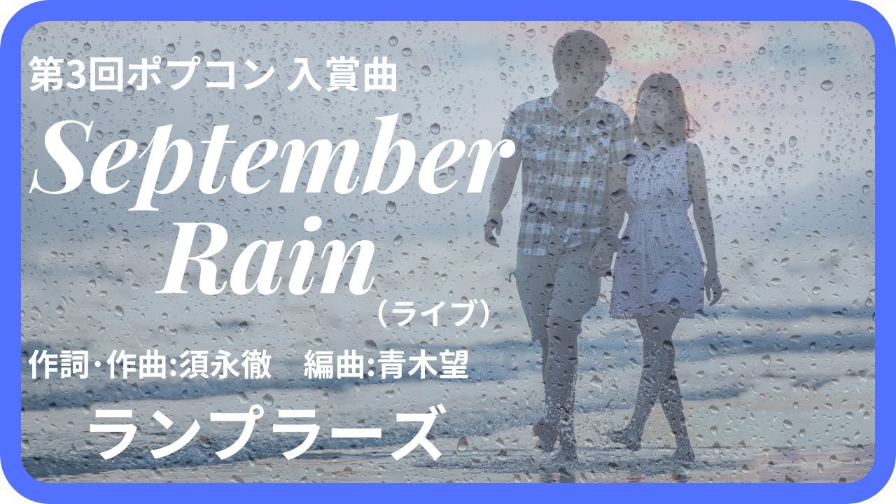 September Rain（ライブ）／ランプラーズ 1971年【歌詞付