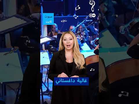 الأوركسترا السورية تستأنف العزف في دمشق