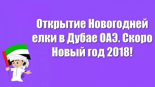 видео Новогодние туры в ОАЭ