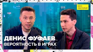 Как спрогнозировать успех? | Денис Фуфаев Лекция 2023 | Мослекторий