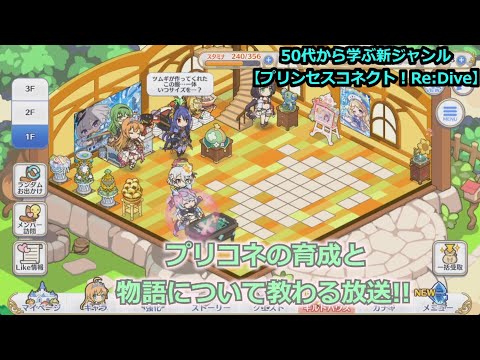 【プリンセスコネクト!Re:Dive】50代から学ぶ新ジャンル!プリコネの育成と物語について教わる放送【ソシャゲ枠】
