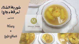 شوربة الشتاء ? مرقة دجاج ?   Chicken soup Winter soup Arabic recipe