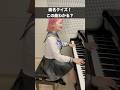 コメントで教えてね！#ピアノ#音楽#エンタメ