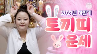 (의정부점집)(띠별운세) 2021년 하반기 토끼띠 운세!! (점점TV)