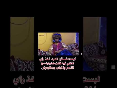 لبست فستان العيد عشان آخذ رأي أختي