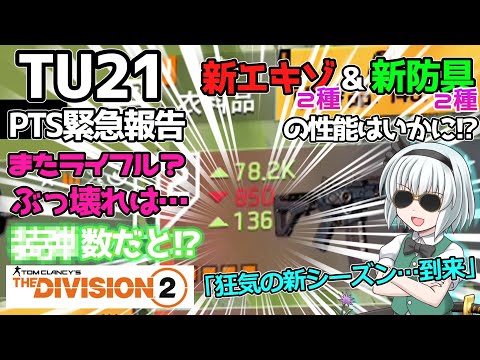 【ディビジョン2/the division2】ゆっくり実況 #61 新ブランドのビルドはアタッカーに光を与えるか！TU21PTS報告/新エキゾショットガン/アコスタニーパッドは微妙・新ギアはライフル…