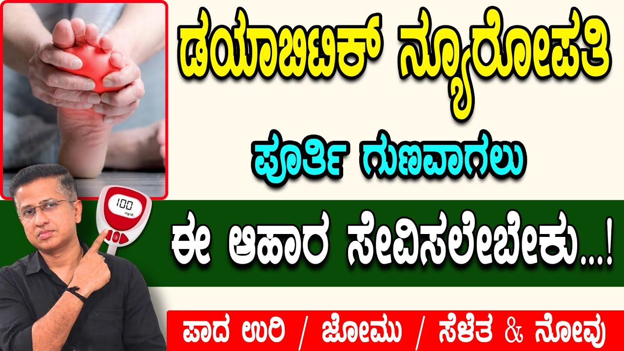 ಪಾದ ಉರಿ / ಜೋಮು ಸೆಳೆತ & ನೋವು ಈ ಆಹಾರಕ್ರಮ ಪಾಲಿಸಿ ನೋಡಿ| Diabetic Neuropathy