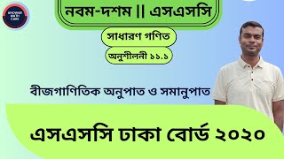 ঢাকা বোর্ড ২০২০ || অধ্যায় ১১ বীজগাণিতিক অনুপাত ও সমানুপাত || এসএসসি সাধারণ গণিত || SSC General Math