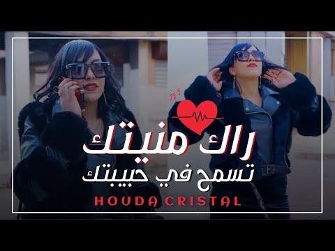 Cheba Houda Cristal 2017 Rak Meneytek Tesmah Fi Hbibtek Avec Amine Titou