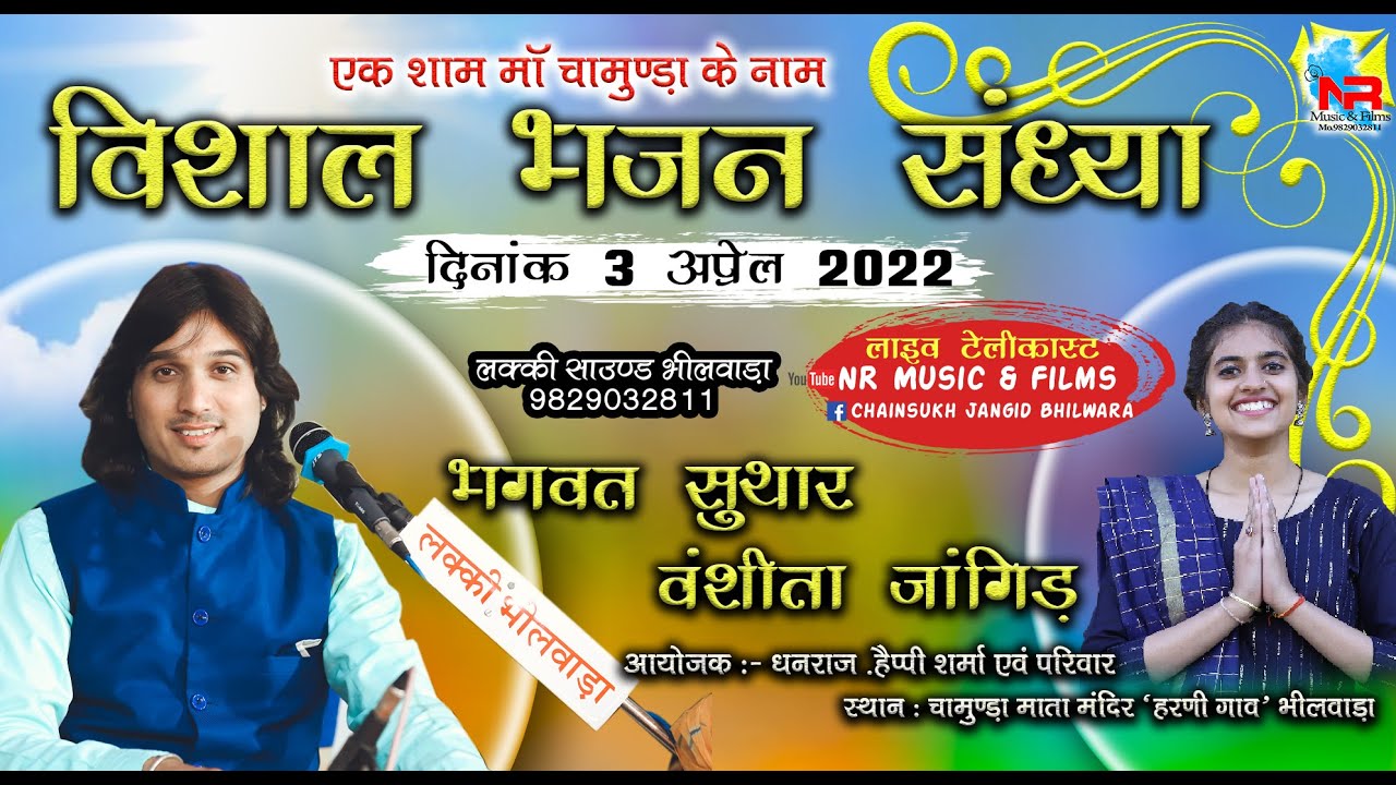 Live ● एक शाम चामुण्डा माता के नाम // भगवत सुथार । वंशिता जांगिड़ Bhagwat Suthar Vanshita Jangid //