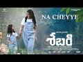 Naa cheyye pattukove  lyrical song  sabari telugu movie  varalaxmi sarathkumar  gopi sundar