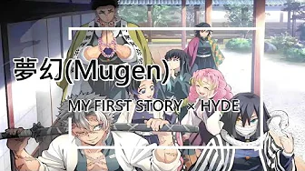 【中日歌詞】MY FIRST STORY × HYDE -夢幻(Mugen)(鬼滅之刃第四季柱訓練篇OP) 【中日歌詞】MY FIRST STORY × HYDE -夢幻(Mugen)(鬼滅之刃第四季柱訓練篇OP)