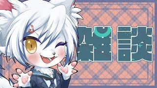【#雑談】２月に入ってしまった！【#初見さん大歓迎】