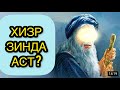 Хизр Зинда Аст?