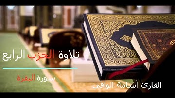 تلاوة الحزب الرابع من سورة البقرة