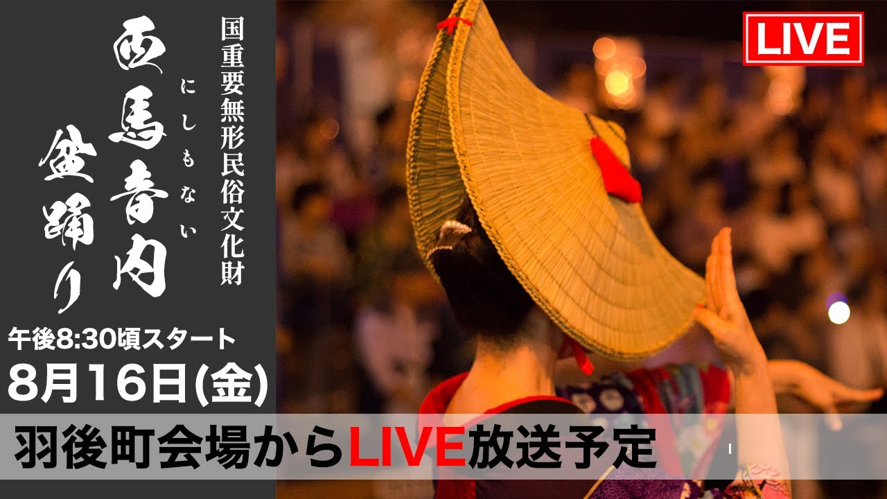 西馬音内盆踊り2024】8月16日(金) ライブ配信 - YouTube