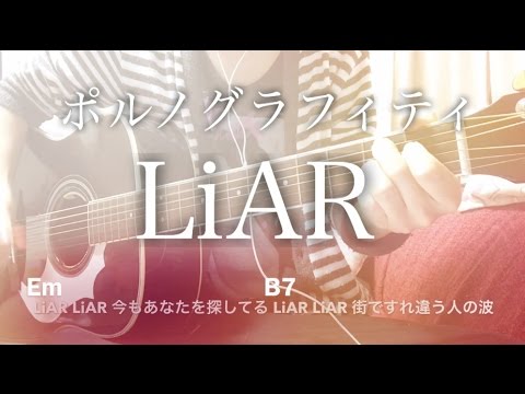 フル歌詞 Liar ポルノグラフィティ スッキリ テーマソング 弾き語りコード Youtube