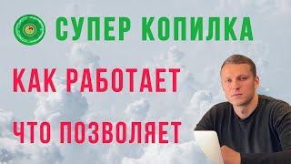 ❗Супер Копилка ❗Принцип работы на депозитах и какие возможности она вам даёт