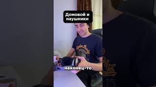 Домовой и наушники #юмор #рекомендации #прикол