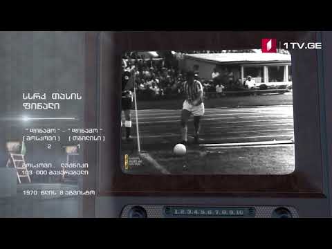 #ტელემუზეუმი სსრკ თასის ფინალი, 1970 წლის 8 აგვისტო