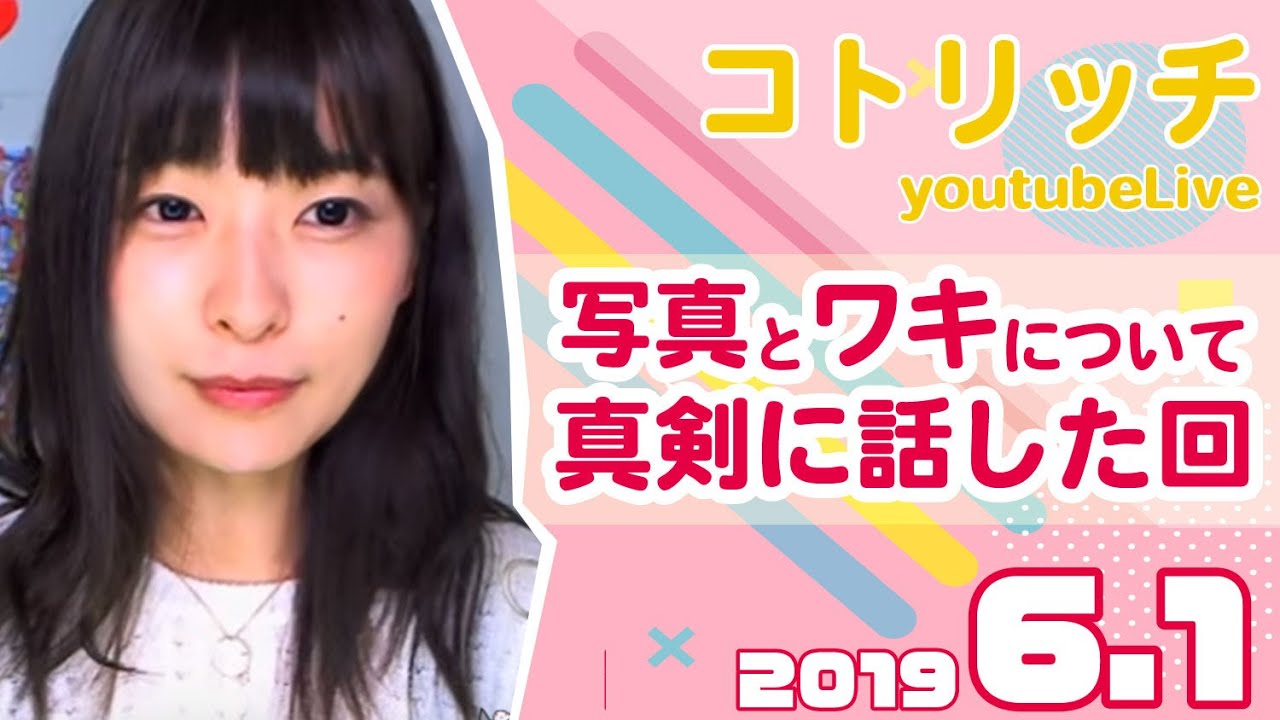 コトリッチlive 写真とワキについてわりと真剣に話した回 19 6 1 Youtube コトリッチlive 写真とワキについてわりと真剣に話した回 19 6 1 Youtube