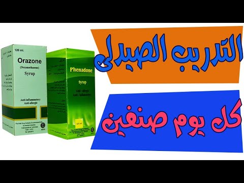 التدريب الصيدلى كل يوم صنفين حلقة 2 فينادون وأورازون مضادات الالتهابات والحساسية