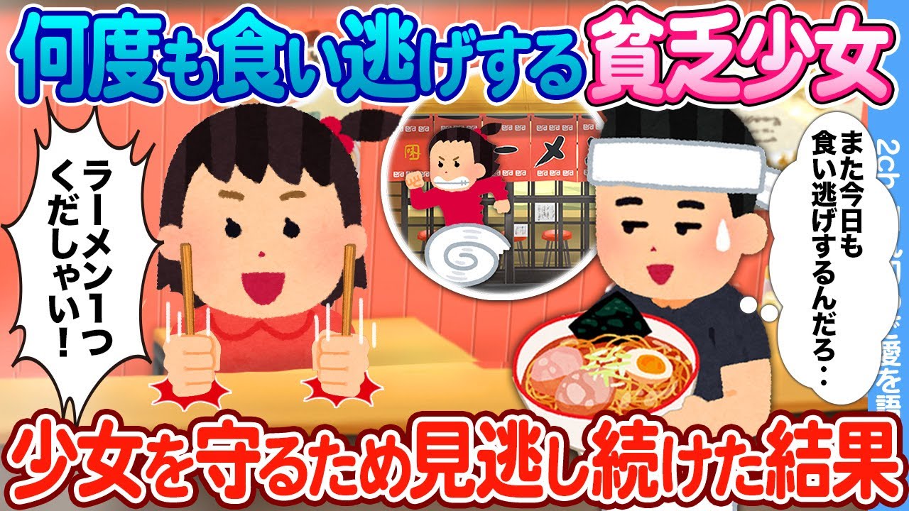 【2ch馴れ初め】何度も食い逃げする貧乏少女 → 少女を守るため見逃し続けた結果
