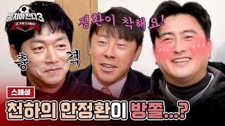 [스페셜] 안정환이 내 방쫄이었던 썰 푼다ㅋㅋ ((김남일 충격)) | 뭉쳐야 찬다3 | JTBC 240331 방송