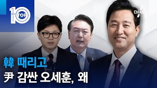 韓 때리고 尹 감싼 오세훈, 왜 | 뉴스TOP 10