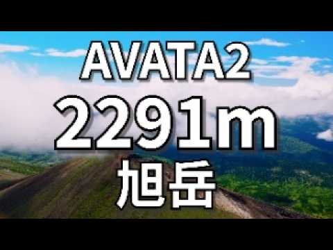 【北海道 空撮 4K】北海道最高峰2291mに挑戦！旭岳 2024年8月  DJI AVATA2 Mavic3Pro Cine  設定公開 「日本の百名山」 FPVドローン 活火山