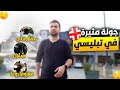 جولة مثيرة في تبليسي العاصمة الجورجية مش هتصدقوا إيه اللي هتشوفوه 