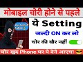 Mobile Chori Hone Par Track Kaise Karen 2025 अपने मोबाइल को चोरी होने से कैसे बचाएं  setting on करलो