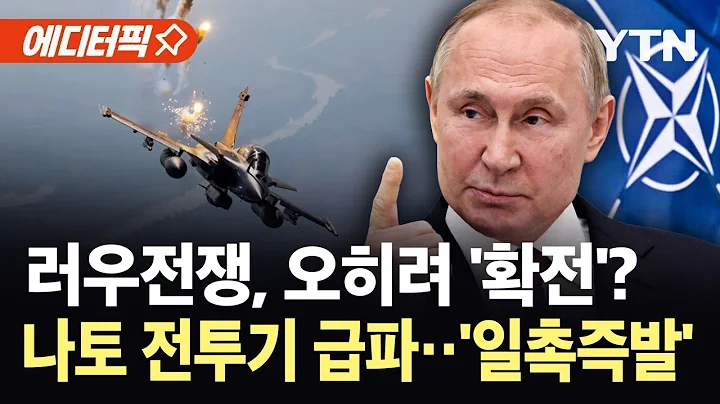 [에디터픽] 러, 나토 영공 기습 침투…타이푼·F-16 전투기 긴급 출격 '초긴장' / YTN